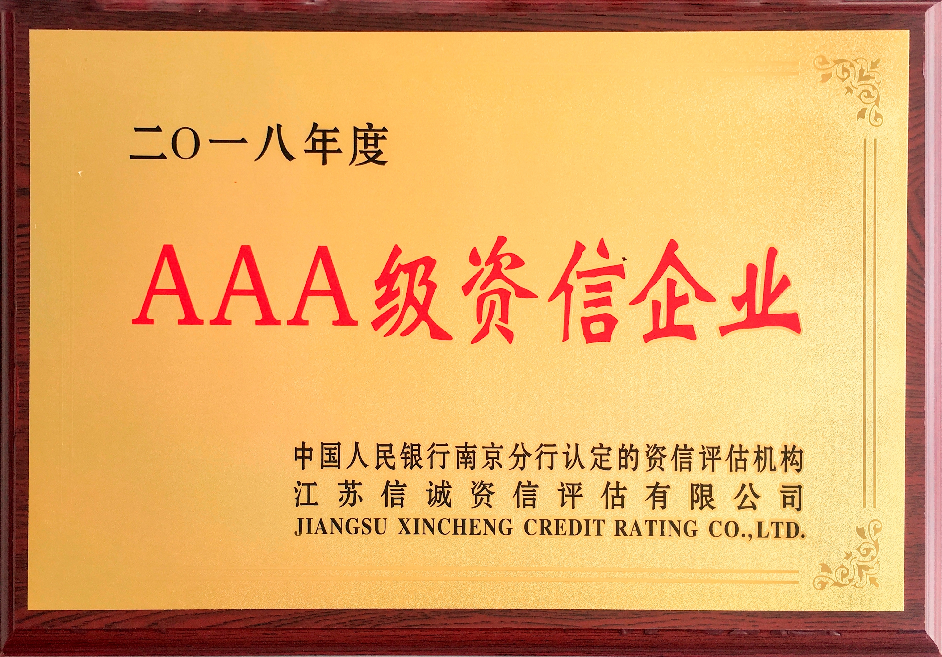 2018年度AAA級資信企業(yè)